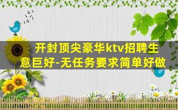开封顶尖豪华ktv招聘生意巨好-无任务要求简单好做